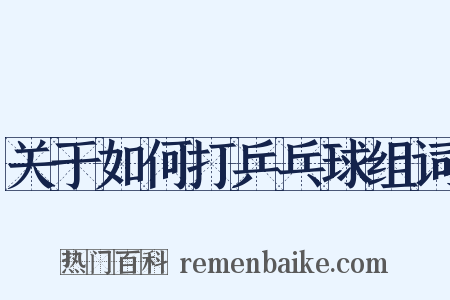 关于如何打乒乓球组词是什么意思的图片